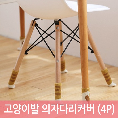 고양이발 의자다리커버 (4P)