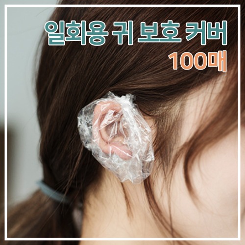일회용 귀 보호커버(100매)