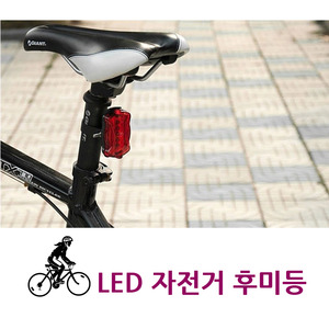 LED 자전거 후미등