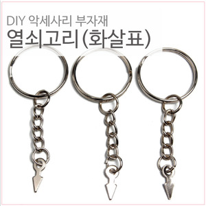 DIY 열쇠고리_화살표(10개)