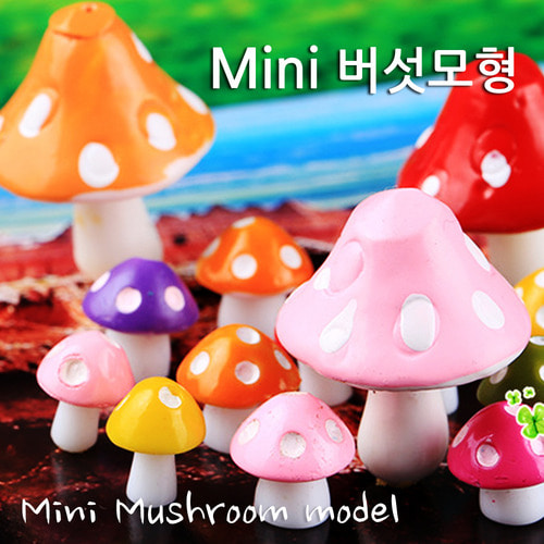 Mini 버섯모형(50개)