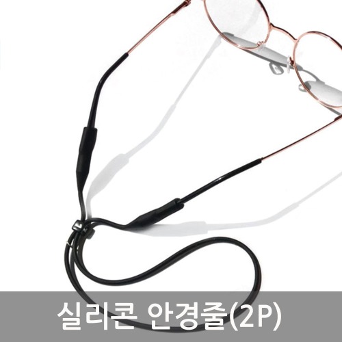 실리콘 안경줄(2P)