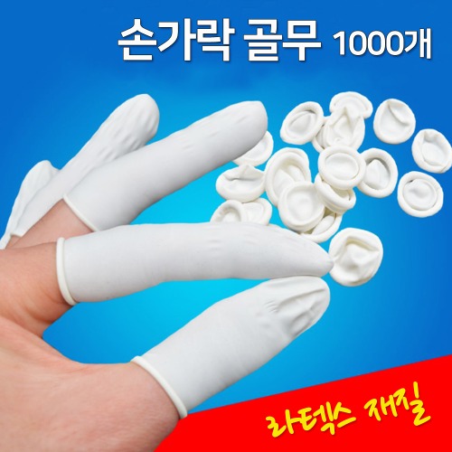 손가락 골무(500g)