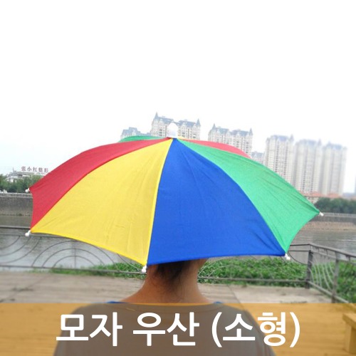 모자 우산 (소형)T