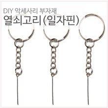DIY 열쇠고리_일자핀(10개)