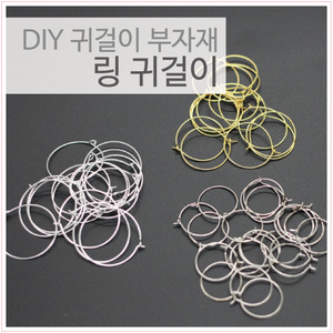 DIY 링 귀걸이(10쌍)