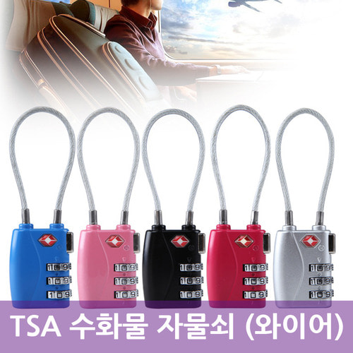 TSA 수화물 자물쇠 (와이어)