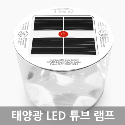 태양광 LED 튜브 램프