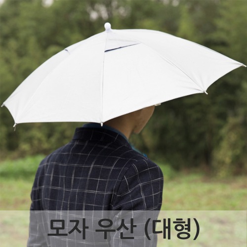 모자 우산 (대형)