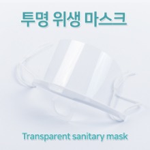 투명 위생 마스크(10개)