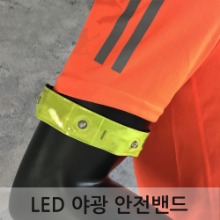 LED 야광 안전밴드